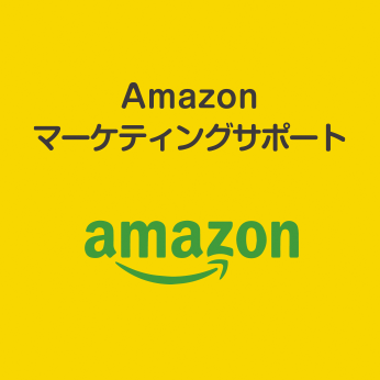 Amazonマーケティングサポート